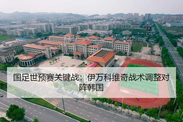 国足世预赛关键战：伊万科维奇战术调整对阵韩国