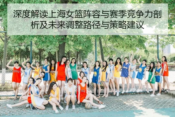 shen-du-jie-du-shang-hai-nv-lan-zhen-rong-yu-sai-ji-jing-zheng-li-pou-xi-ji-wei-lai-tiao-zheng-lu-jing-yu-ce-lve-jian-yi-2-431.jpg
