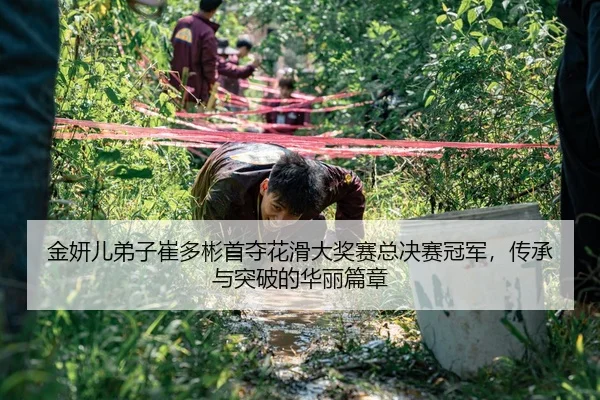 jin-yan-er-di-zi-cui-duo-bin-shou-duo-hua-hua-da-jiang-sai-zong-jue-sai-guan-jun-chuan-cheng-yu-tu-po-de-hua-li-pian-2-117.jpg