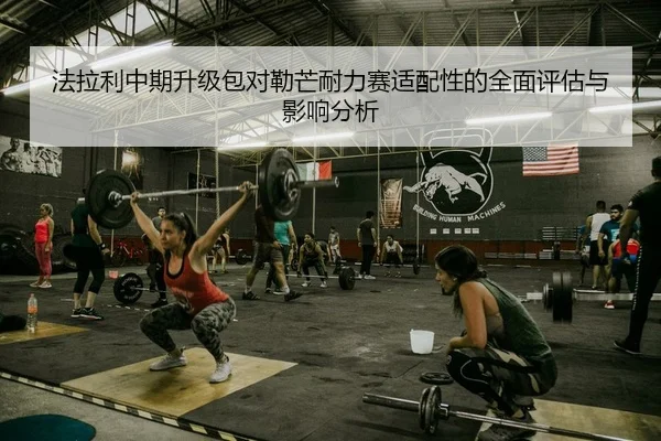 法拉利中期升级包对勒芒耐力赛适配性的全面评估与影响分析